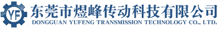 東莞市煜峰傳動(dòng)科技有限公司
